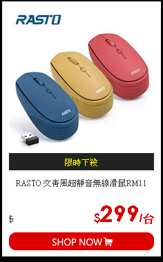 RASTO 文青風超靜音無線滑鼠RM11