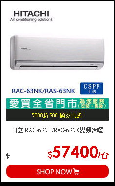日立 RAC-63NK/RAS-63NK變頻冷暖