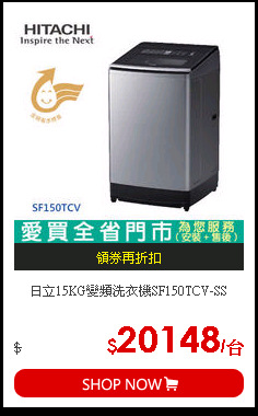 日立15KG變頻洗衣機SF150TCV-SS