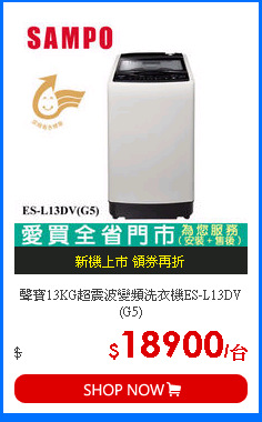 聲寶13KG超震波變頻洗衣機ES-L13DV(G5)