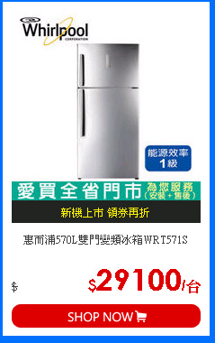 惠而浦570L雙門變頻冰箱WRT571S