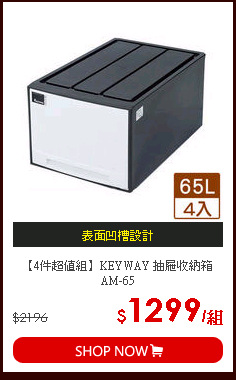 【4件超值組】KEYWAY 抽屜收納箱AM-65