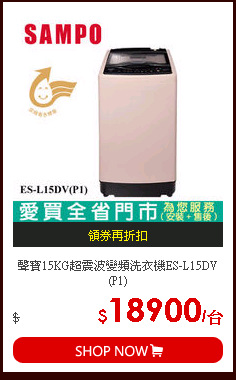 聲寶15KG超震波變頻洗衣機ES-L15DV(P1)