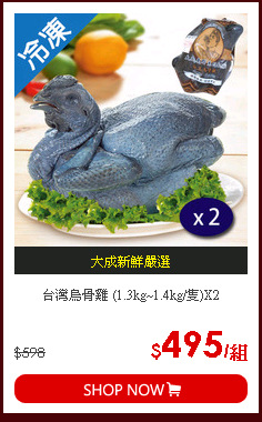 台灣烏骨雞 (1.3kg~1.4kg/隻)X2