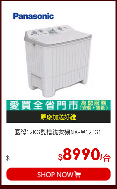 國際12KG雙槽洗衣機NA-W120G1