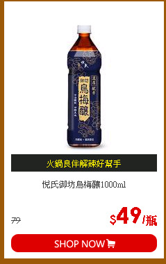 悅氏御坊烏梅釀1000ml