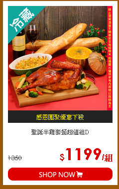 聖誕半雞套餐超值組D