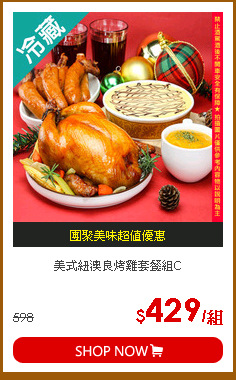 美式紐澳良烤雞套餐組C