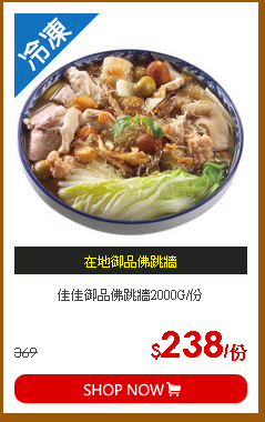 佳佳御品佛跳牆2000G/份