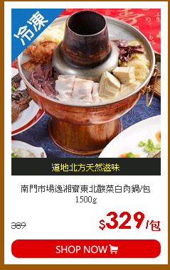 南門市場逸湘齋東北酸菜白肉鍋/包1500g