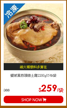 饗城黑蒜頭燉土雞2200g±5%/袋