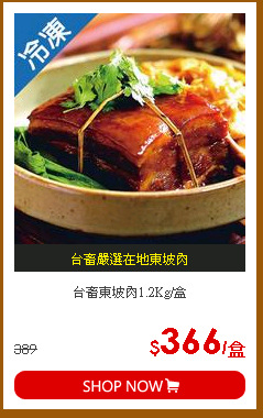 台畜東坡肉1.2Kg/盒