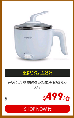 旺德 1.7L雙層防燙多功能美食鍋WH-K47