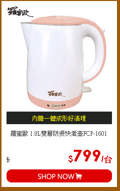 羅蜜歐 1.8L雙層防燙快煮壺FCP-1601