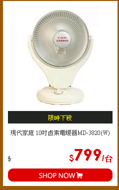現代家庭 10吋鹵素電暖器MD-3820(W)