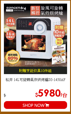 松井 14L可旋轉氣炸烘烤爐SG-1450AF