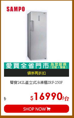 聲寶242L直立式冷凍櫃SRF-250F