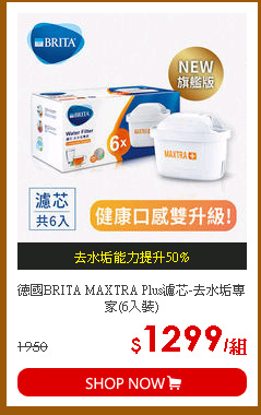 德國BRITA MAXTRA Plus濾芯-去水垢專家(6入裝)
