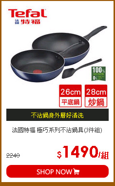 法國特福 極巧系列不沾鍋具(3件組)