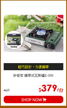 妙管家 攜帶式瓦斯爐K-099
