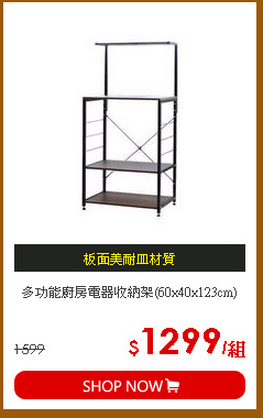 多功能廚房電器收納架(60x40x123cm)