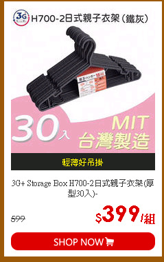 3G+ Storage Box H700-2日式親子衣架(厚型30入)-