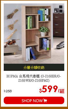 HOPMA 合馬現代書櫃 (G-S168BR/G-S168WH/G-S168PMS)
