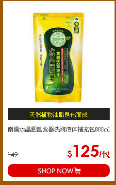 南僑水晶肥皂食器洗滌液体補充包800ml