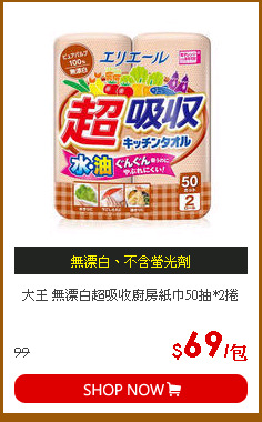 大王 無漂白超吸收廚房紙巾50抽*2捲