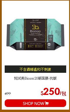 悅拭美Bionuc20朝面膜-抗皺