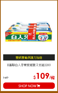 H嘉聯白人牙膏家庭號３支組220G