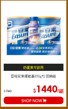 亞培安素優能基850g*2 促銷組