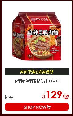 台酒麻辣酒香豚肉麵200gX3