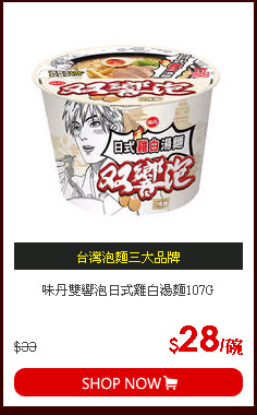 味丹雙響泡日式雞白湯麵107G