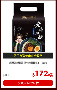 老媽拌麵香菇炸醬風味118Gx4
