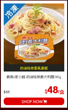 義美e家小館-奶油培根義大利麵340g