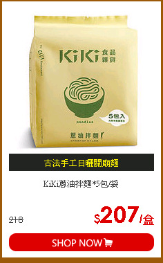 KiKi蔥油拌麵*5包/袋