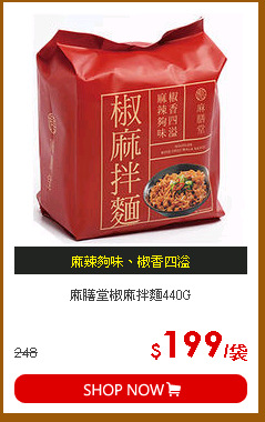 麻膳堂椒麻拌麵440G