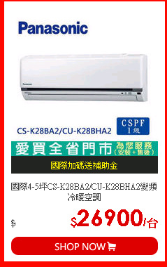 國際4-5坪CS-K28BA2/CU-K28BHA2變頻冷暖空調