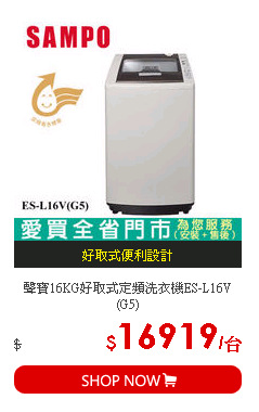 聲寶16KG好取式定頻洗衣機ES-L16V(G5)