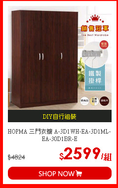 HOPMA 三門衣櫥 A-3D1WH-EA-3D1ML-EA-30D1BR-E