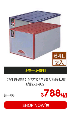 【2件超值組】KEYWAY 超大抽屜型收納箱KL-929