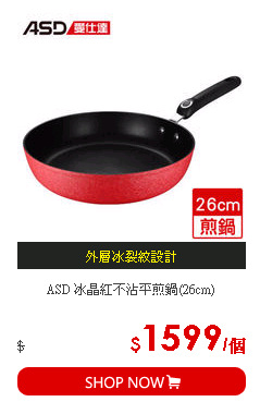 ASD 冰晶紅不沾平煎鍋(26cm)