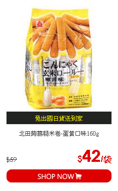 北田蒟蒻糙米卷-蛋黃口味160g