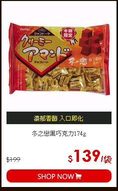 冬之戀黑巧克力174g