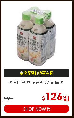 馬玉山有機無糖燕麥豆乳360ml*4