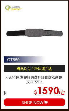 人因科技 石墨烯遠紅外線腰腹溫熱帶-灰 GT550A