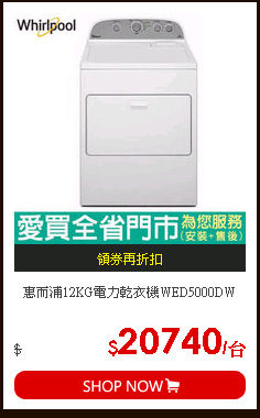 惠而浦12KG電力乾衣機WED5000DW