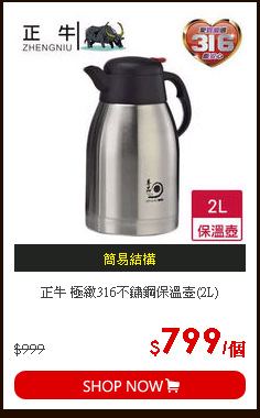 正牛 極緻316不鏽鋼保溫壺(2L)