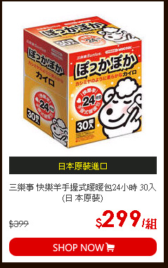 三樂事 快樂羊手握式暖暖包24小時 30入(日 本原裝)